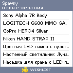 My Wishlist - spawny