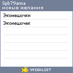 My Wishlist - spb79anna