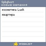 My Wishlist - spbghost