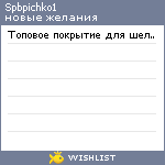 My Wishlist - spbpichko1