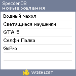 My Wishlist - specden08