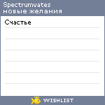 My Wishlist - spectrumvates