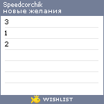My Wishlist - speedcorchik
