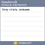 My Wishlist - speedonosik