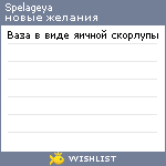 My Wishlist - spelageya