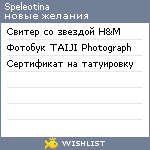 My Wishlist - speleotina