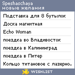 My Wishlist - speshaschaya