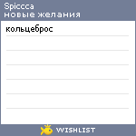 My Wishlist - spiccca