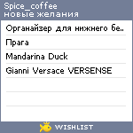 My Wishlist - spice_coffee