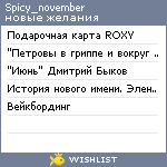 My Wishlist - spicy_november