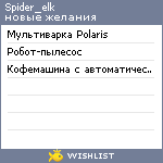 My Wishlist - spider_elk