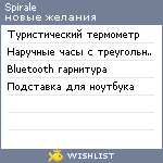 My Wishlist - spirale