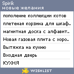 My Wishlist - spirik