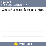 My Wishlist - spirindl