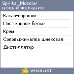 My Wishlist - spirits_moscow