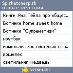 My Wishlist - spishatonespish