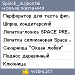 My Wishlist - spisok_nujnostei