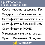 My Wishlist - spisokpodarkov