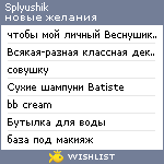 My Wishlist - splyushik