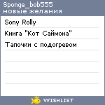 My Wishlist - sponge_bob555