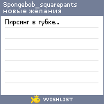 My Wishlist - spongebob_squarepants