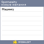 My Wishlist - spontaneity