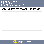 My Wishlist - spotty_cat