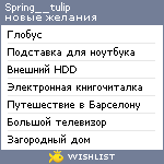 My Wishlist - spring__tulip