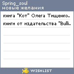 My Wishlist - spring_soul
