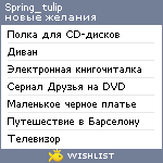 My Wishlist - spring_tulip