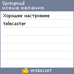 My Wishlist - springmud