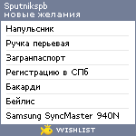 My Wishlist - sputnikspb