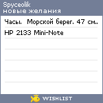 My Wishlist - spyceolik