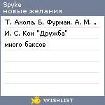 My Wishlist - spyke