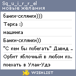 My Wishlist - sq_u_i_r_r_el