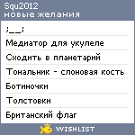 My Wishlist - squ2012