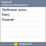 My Wishlist - squirrel