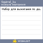 My Wishlist - squirrel_ka