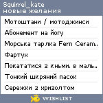 My Wishlist - squirrel_kate