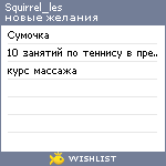 My Wishlist - squirrel_les