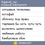 My Wishlist - squirrel_mr