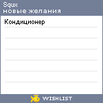 My Wishlist - squx