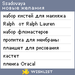 My Wishlist - ssadovaya