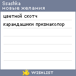 My Wishlist - ssashka