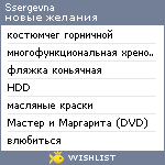 My Wishlist - ssergevna