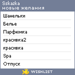 My Wishlist - sskazka