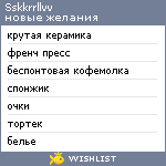 My Wishlist - sskkrrllvv