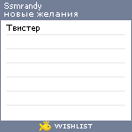 My Wishlist - ssmrandy