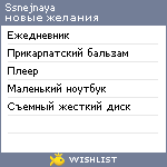 My Wishlist - ssnejnaya