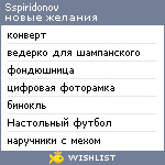 My Wishlist - sspiridonov